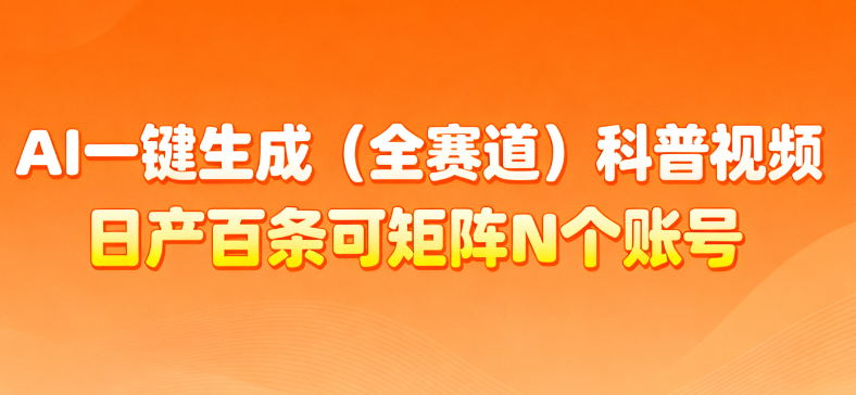 AI一键生成全赛道（法律）科普视频 或其他赛道科普视频！-繁星副业