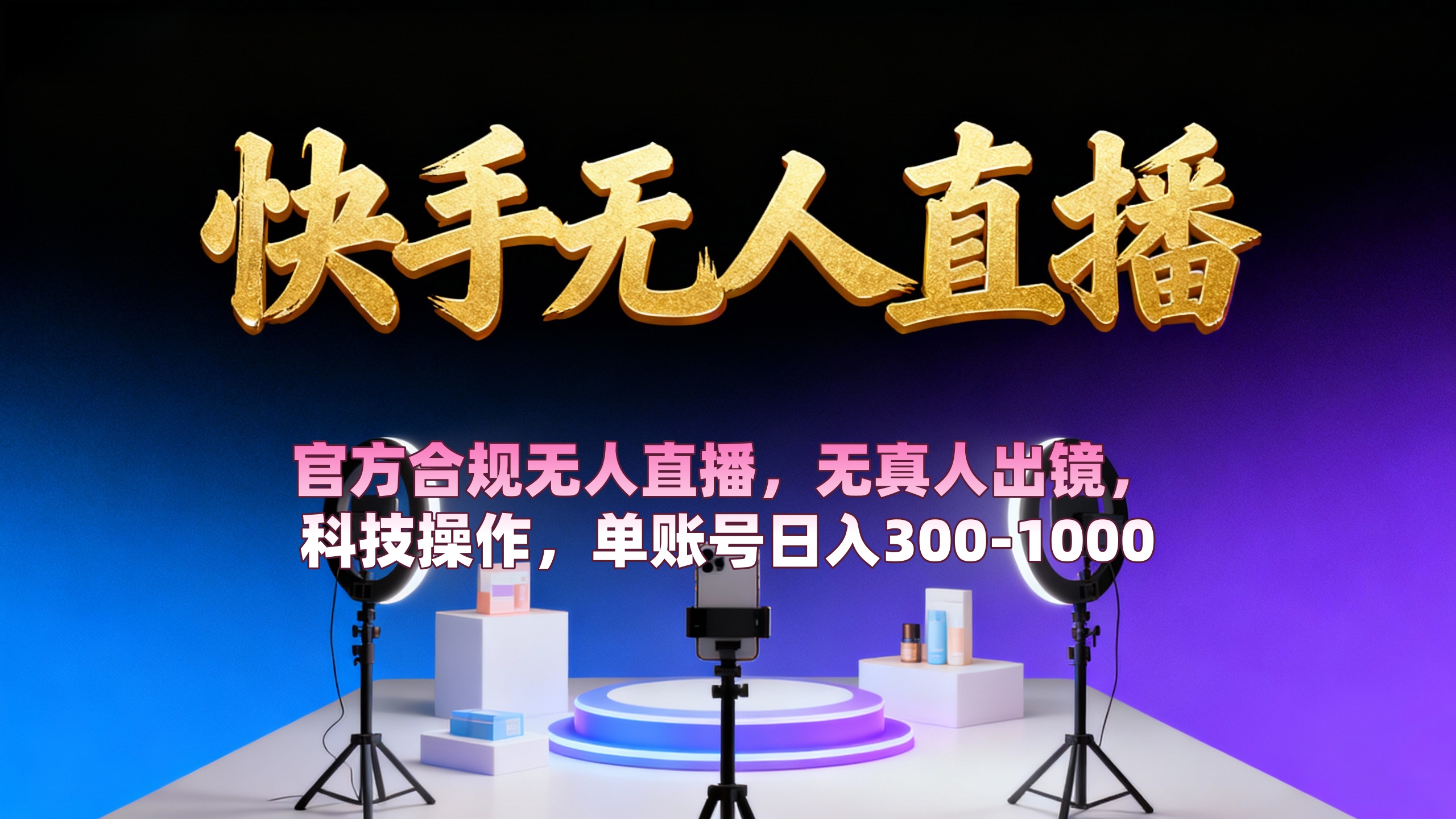 【快手无人直播】 官方合规无人直播,无真人出镜,纯搬运,科技操作,单账号日入300-1000-繁星副业