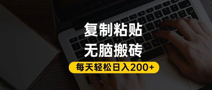 百家号抄头条号新手复制粘贴，无脑搬运，一天200+！超详细手把手教学。-繁星副业