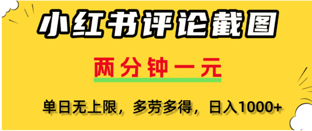 小红书评论区评论截图，一分钟2条，可日入几千，多劳多得-繁星副业