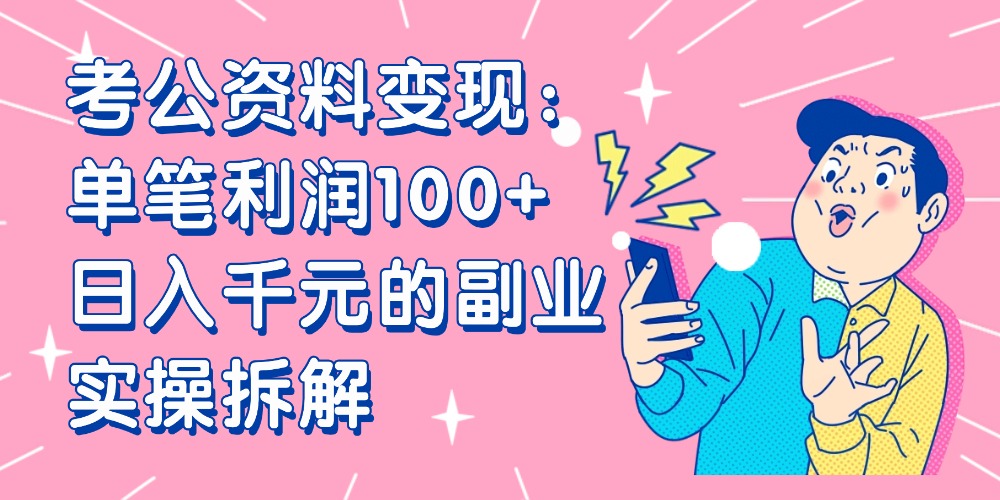 【小红书、咸鱼变现】考公资料变现：单笔利润100+，日入千元的副业实操拆解-繁星副业