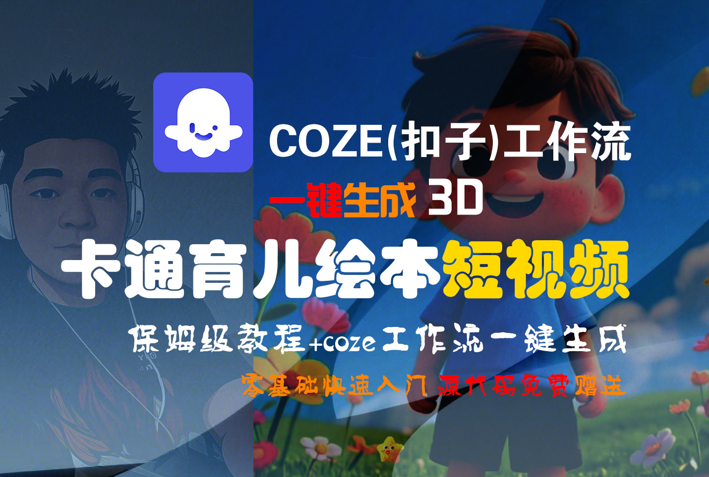 【Coze实操教程】Coze工作流一键生成“3D卡通育儿绘本“短视频!工作流全流程保姆级教学 !1分钟一键生成无人工干预，零基础小白保姆级教程!-繁星副业
