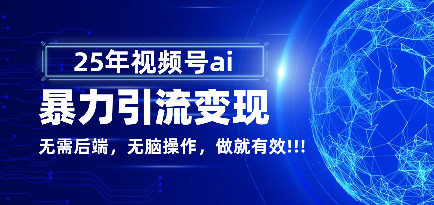 独家蓝海!视频号 AI 暴力引流,零后端 + 无脑操作,蓝海项目先做先赚!-繁星副业