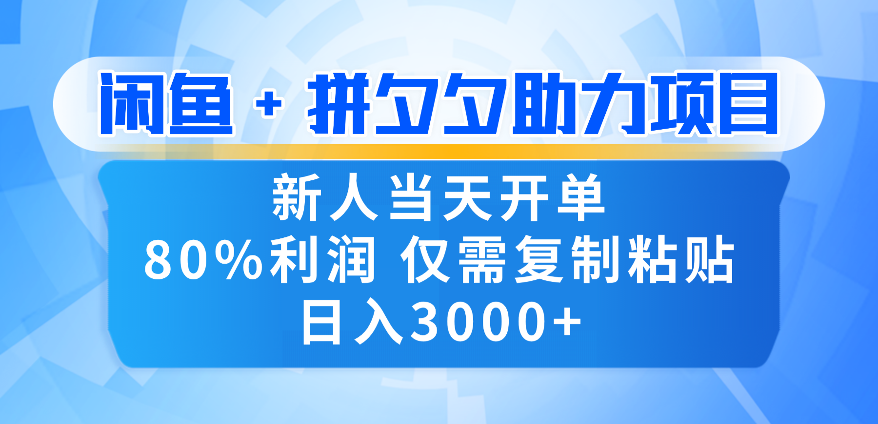 新人闭眼冲!闲鱼 + 拼夕夕套利,80% 纯利当天可开单,复制粘贴日入 3000+-繁星副业