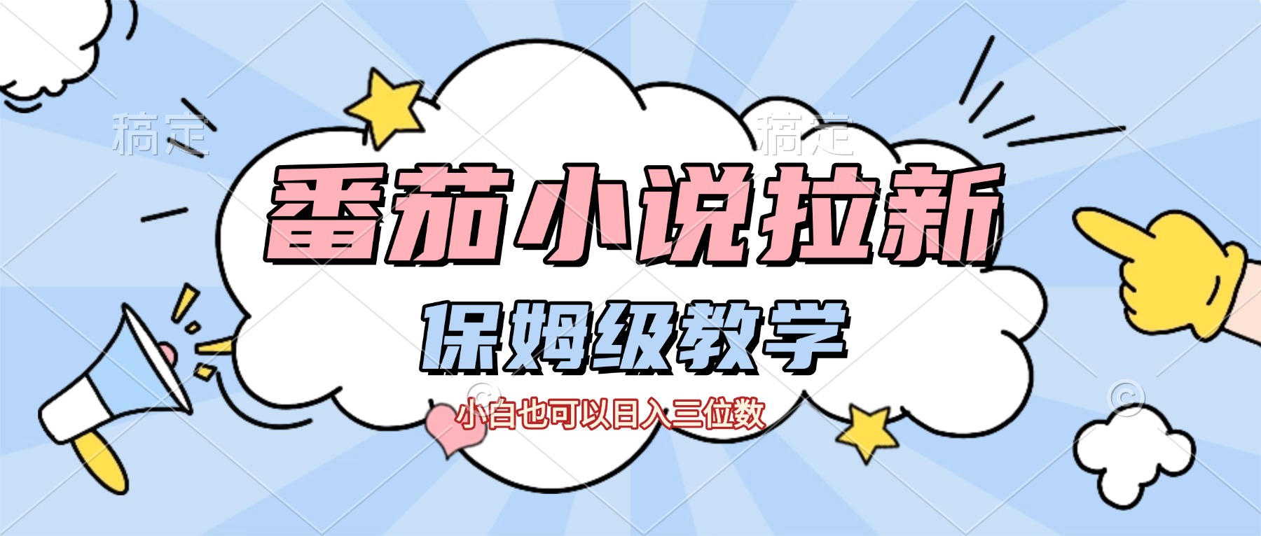 番茄小说拉新，保姆级教程，小白也可以日入三位数【下面那个简介错了】-繁星副业