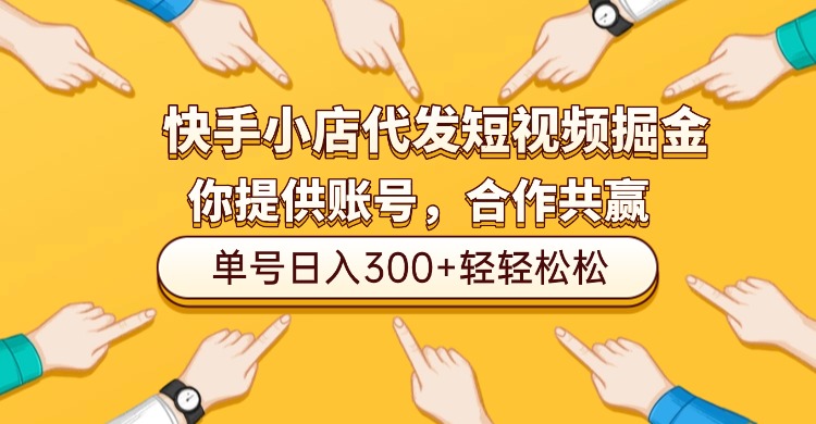 快手小店代发短视频掘金,你只提供账号,全程我们代运营,单号日入300+轻轻松松!-繁星副业