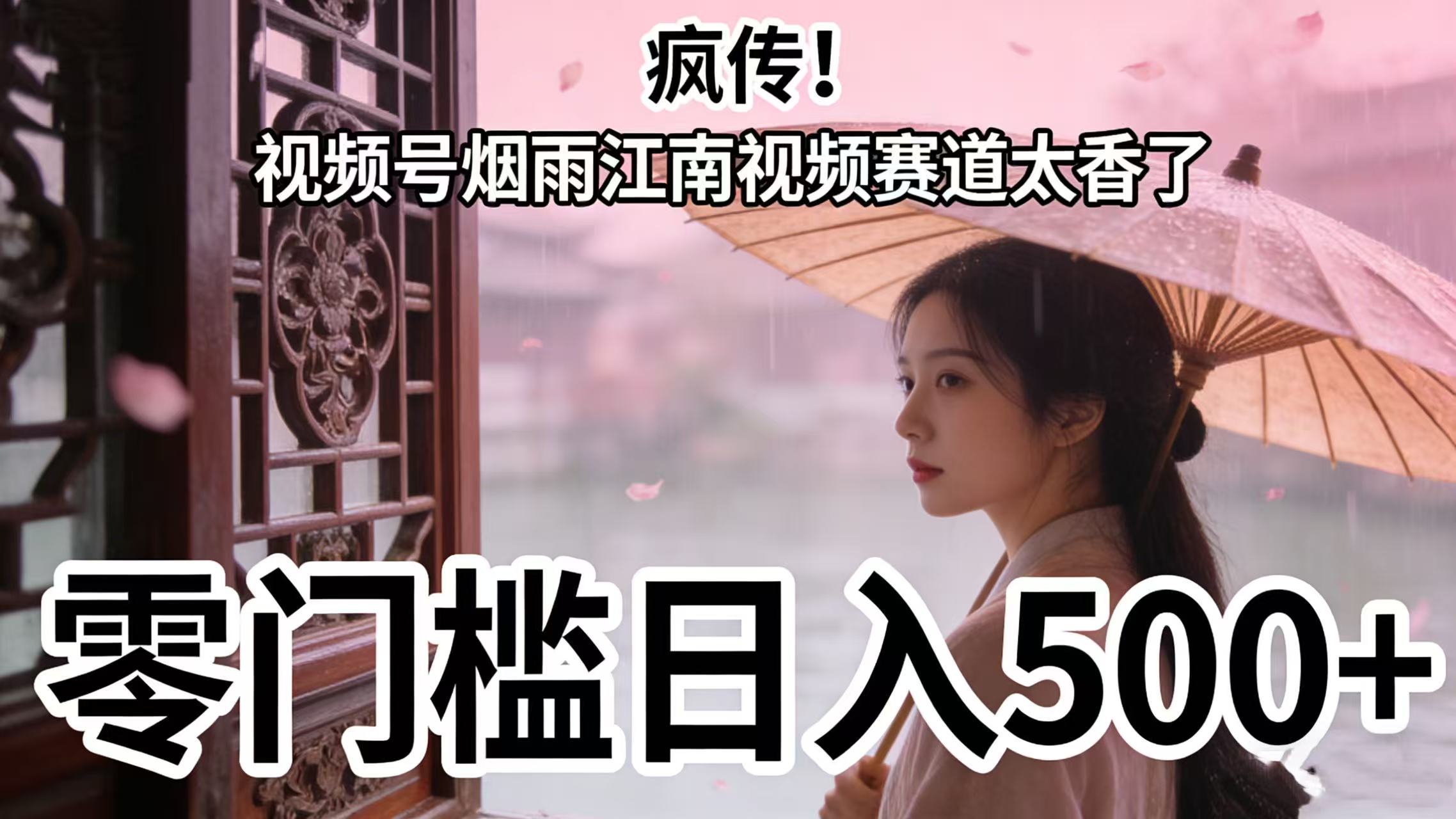 疯传!视频号烟雨江南视频赛道太香了,零门槛日入 500+-繁星副业