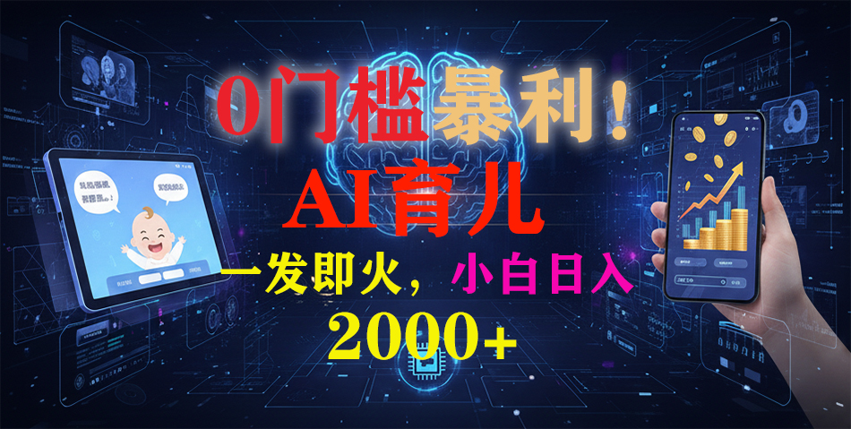 0门槛暴利!《AI育儿短视频之宝宝说》一发即火,轻松日入2000+-繁星副业