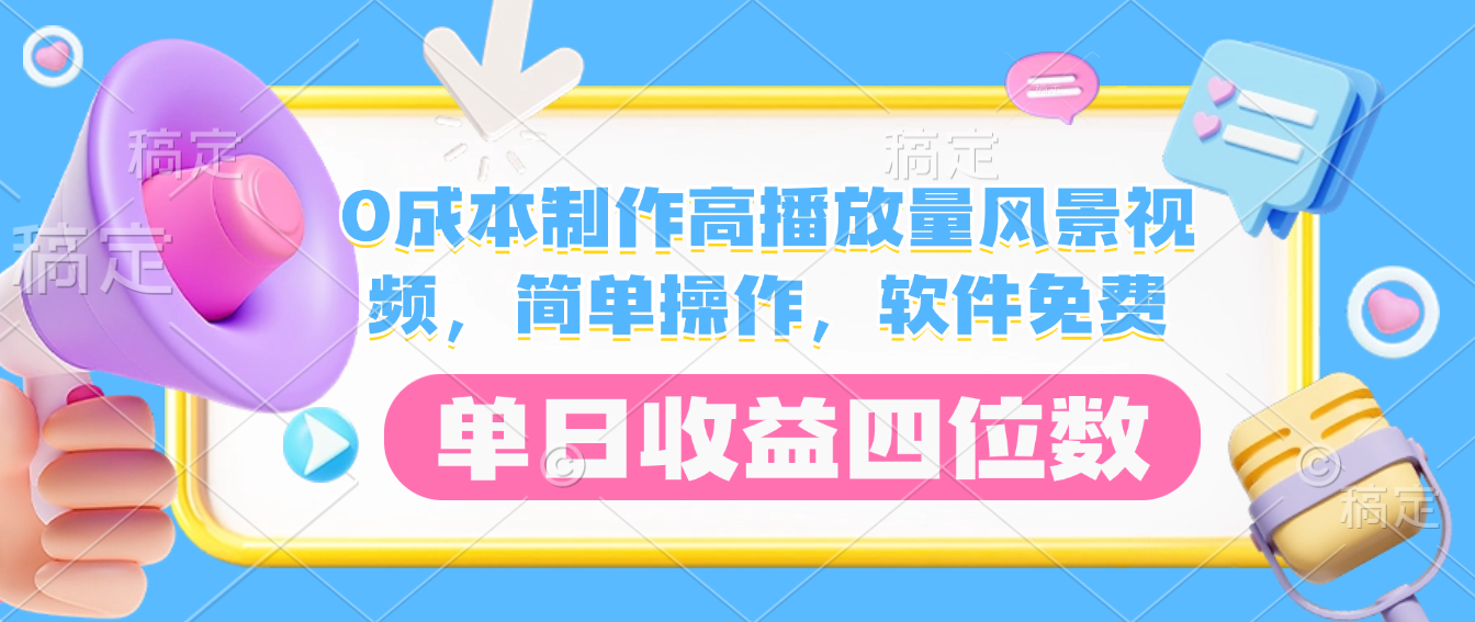 0成本制作高播放量风景视频，软件免费，简单操作，单日收益四位数-繁星副业