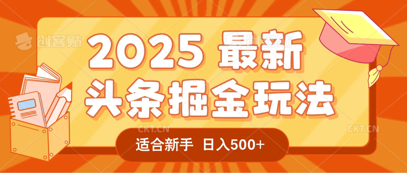 2025惊爆!头条掘金逆天改命玩法,AI一键生成爆款文章,只要会复制粘贴,一天日入500+轻松到手-繁星副业